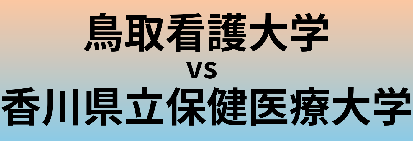 鳥取看護大学と香川県立保健医療大学 のどちらが良い大学?