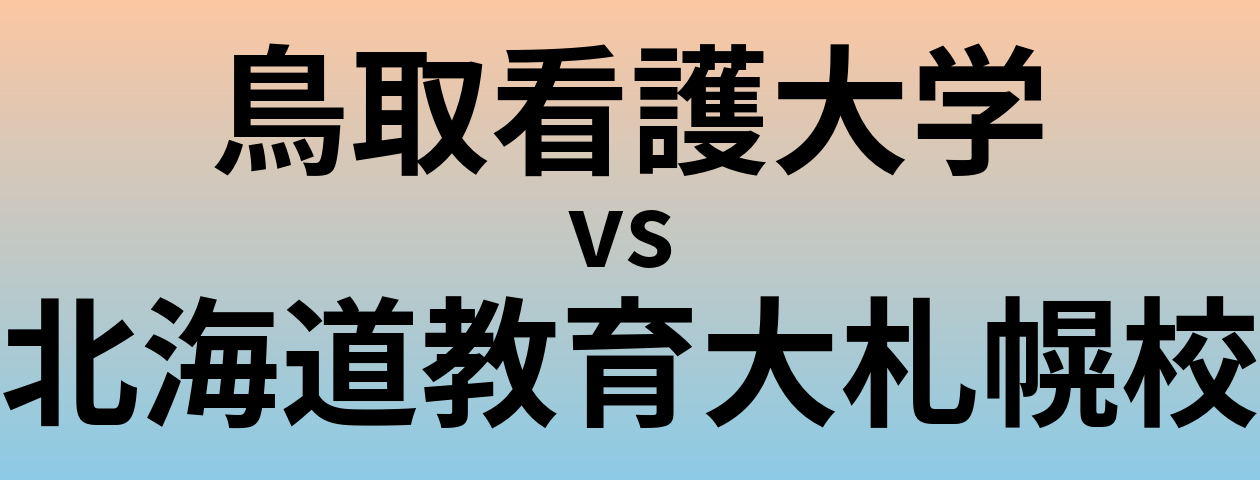 鳥取看護大学と北海道教育大札幌校 のどちらが良い大学?
