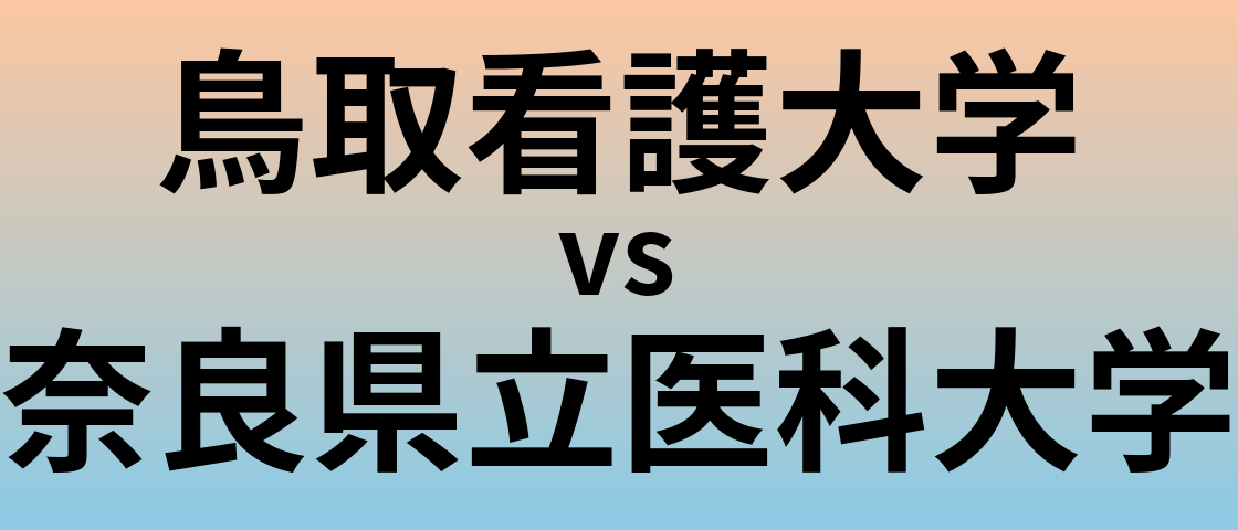 鳥取看護大学と奈良県立医科大学 のどちらが良い大学?
