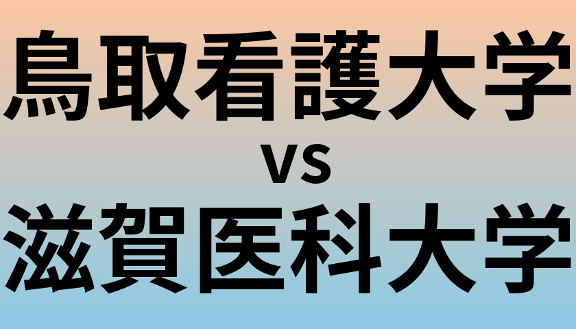 鳥取看護大学と滋賀医科大学 のどちらが良い大学?