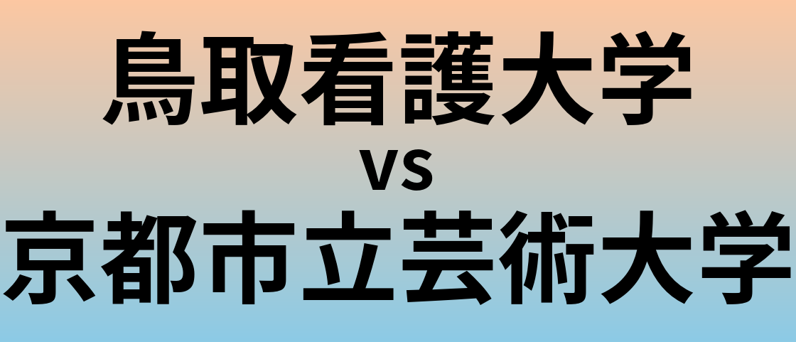 鳥取看護大学と京都市立芸術大学 のどちらが良い大学?