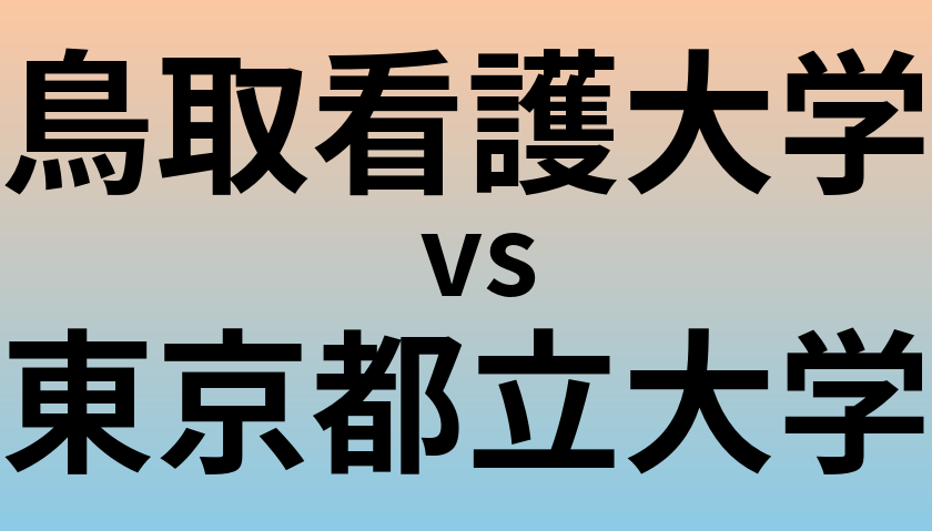 鳥取看護大学と東京都立大学 のどちらが良い大学?