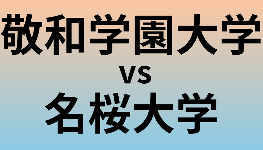 敬和学園大学と名桜大学 のどちらが良い大学?