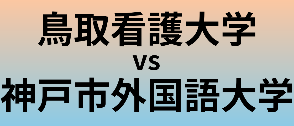 鳥取看護大学と神戸市外国語大学 のどちらが良い大学?