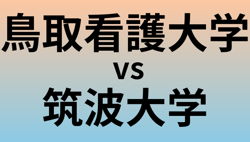 鳥取看護大学と筑波大学 のどちらが良い大学?
