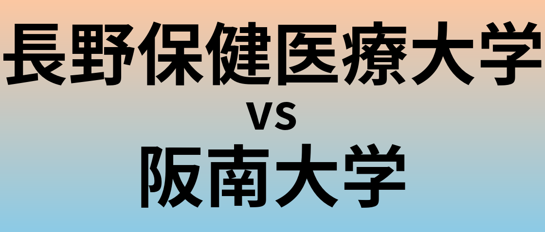 長野保健医療大学と阪南大学 のどちらが良い大学?