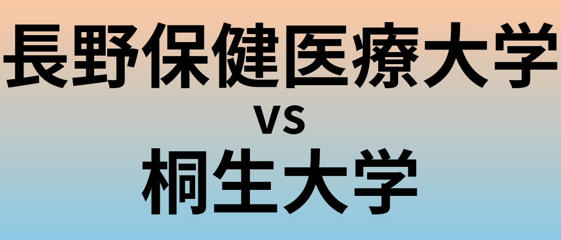 長野保健医療大学と桐生大学 のどちらが良い大学?