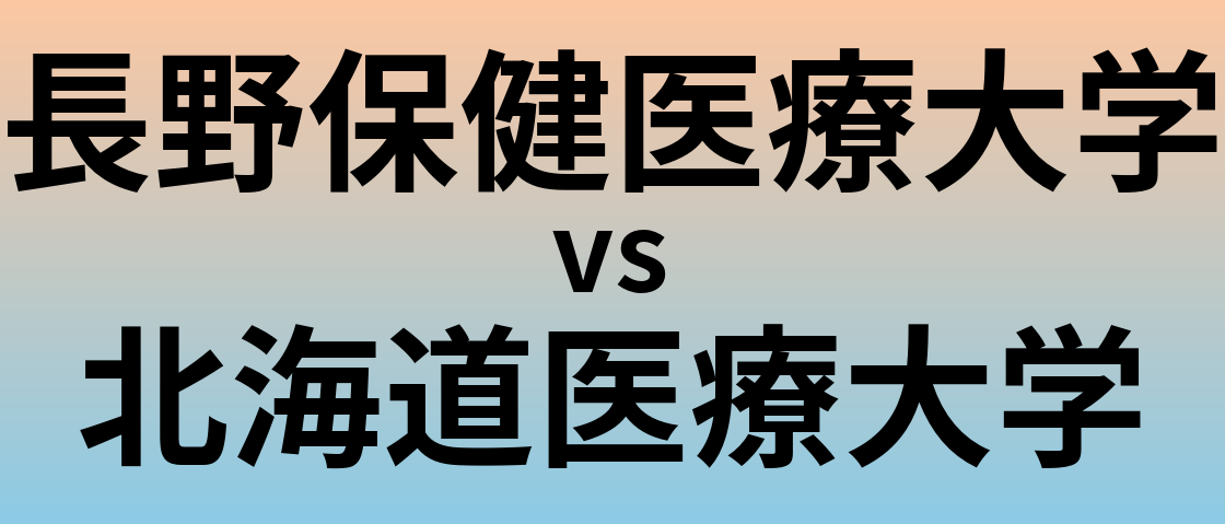 長野保健医療大学と北海道医療大学 のどちらが良い大学?