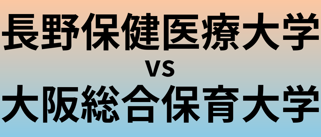 長野保健医療大学と大阪総合保育大学 のどちらが良い大学?