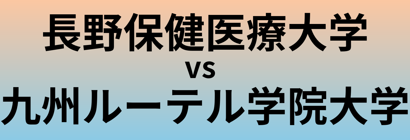 長野保健医療大学と九州ルーテル学院大学 のどちらが良い大学?