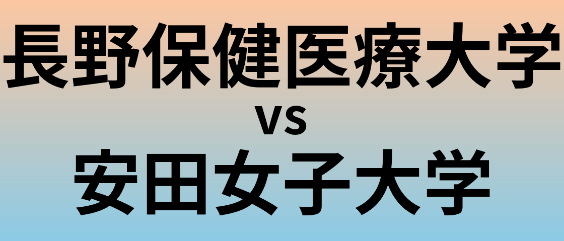 長野保健医療大学と安田女子大学 のどちらが良い大学?