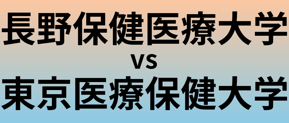 長野保健医療大学と東京医療保健大学 のどちらが良い大学?
