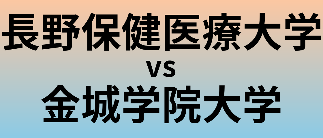 長野保健医療大学と金城学院大学 のどちらが良い大学?