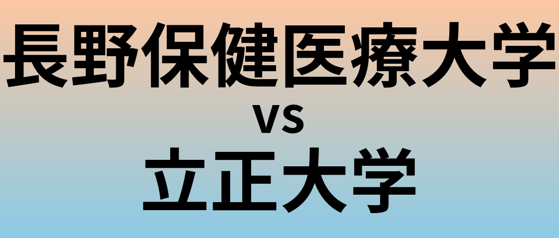 長野保健医療大学と立正大学 のどちらが良い大学?