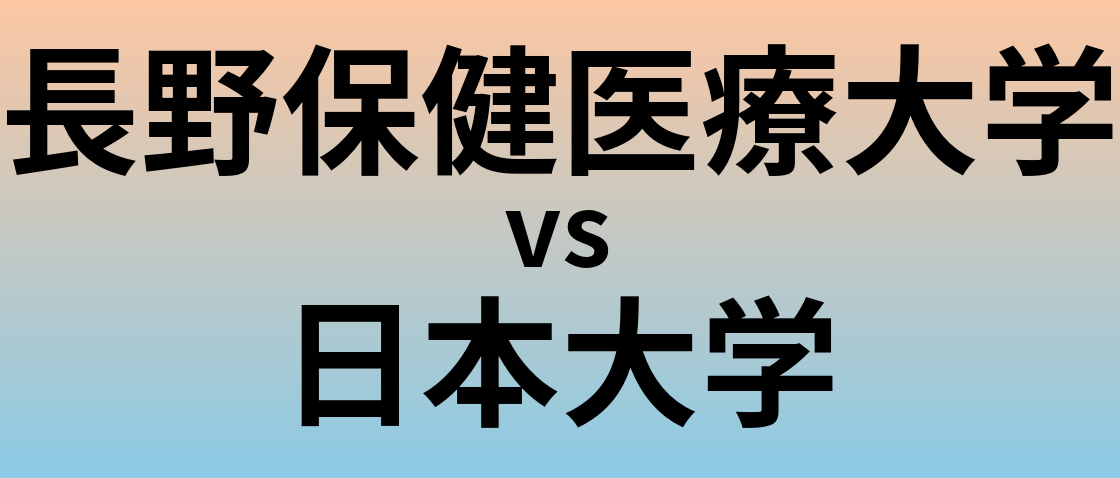 長野保健医療大学と日本大学 のどちらが良い大学?