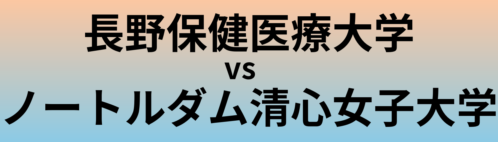 長野保健医療大学とノートルダム清心女子大学 のどちらが良い大学?