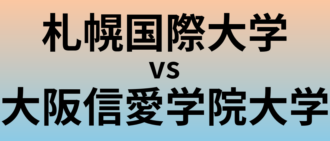 札幌国際大学と大阪信愛学院大学 のどちらが良い大学?