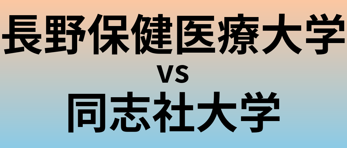 長野保健医療大学と同志社大学 のどちらが良い大学?
