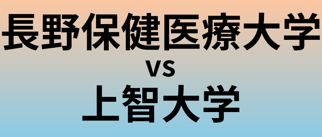 長野保健医療大学と上智大学 のどちらが良い大学?