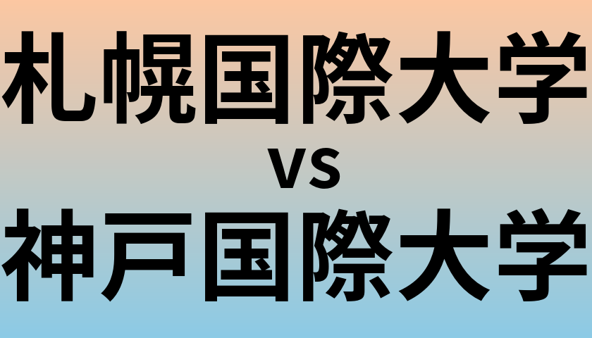 札幌国際大学と神戸国際大学 のどちらが良い大学?