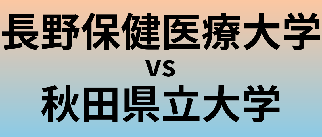 長野保健医療大学と秋田県立大学 のどちらが良い大学?