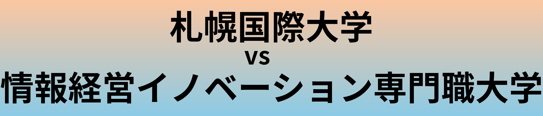 札幌国際大学と情報経営イノベーション専門職大学 のどちらが良い大学?