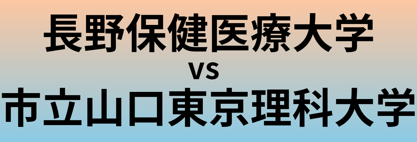 長野保健医療大学と市立山口東京理科大学 のどちらが良い大学?
