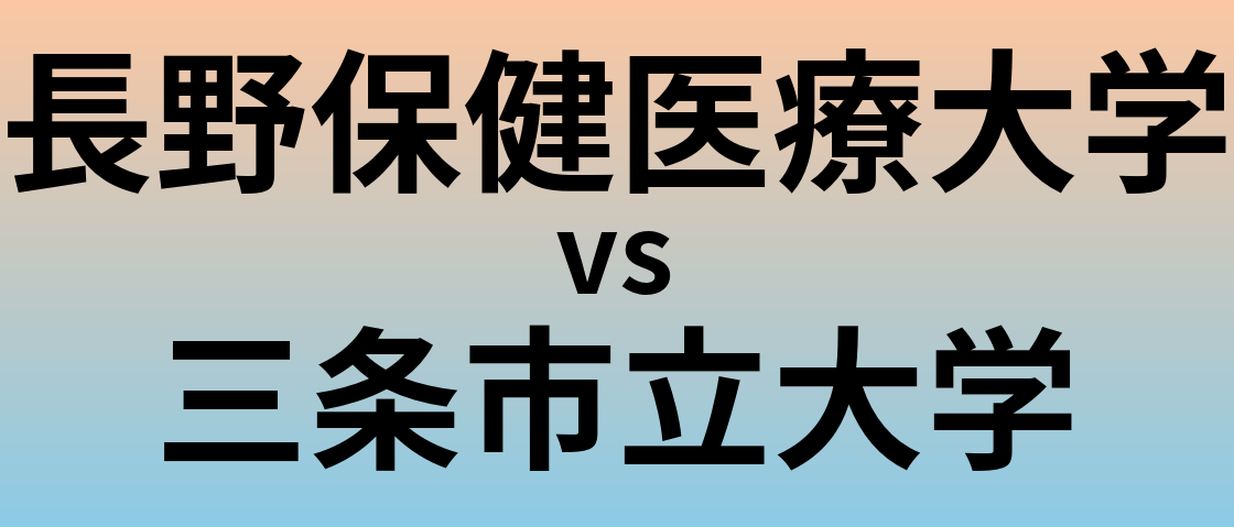 長野保健医療大学と三条市立大学 のどちらが良い大学?