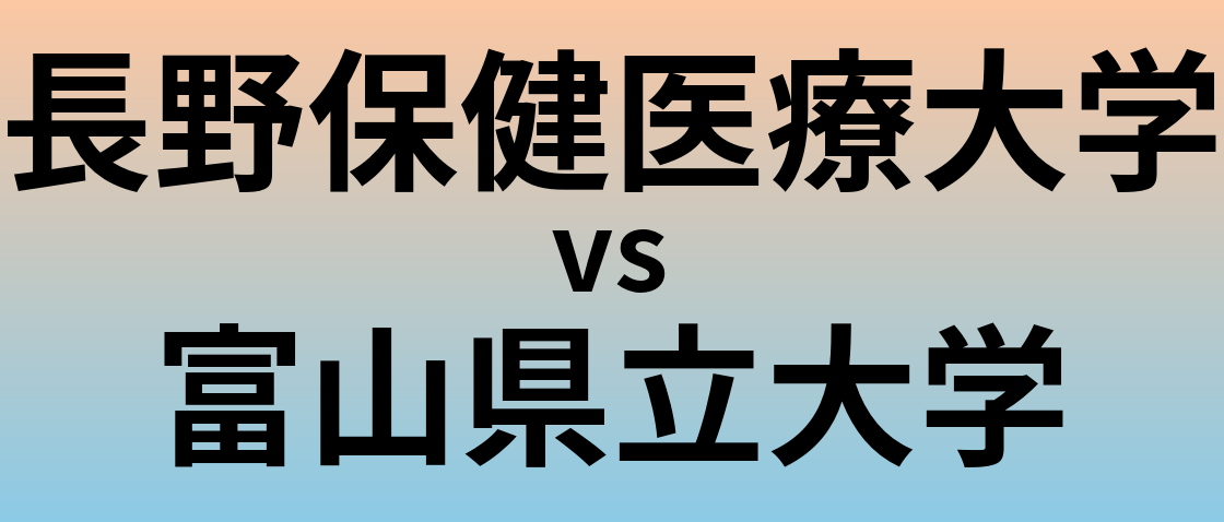 長野保健医療大学と富山県立大学 のどちらが良い大学?
