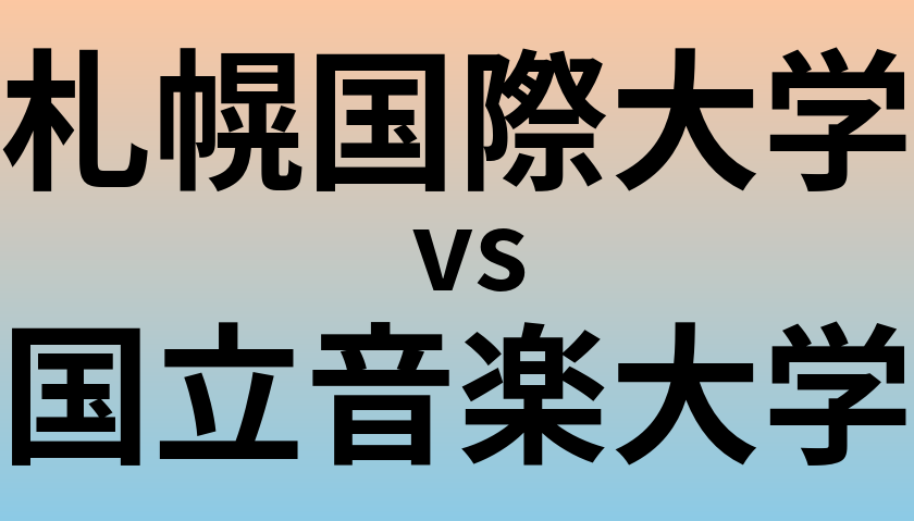 札幌国際大学と国立音楽大学 のどちらが良い大学?