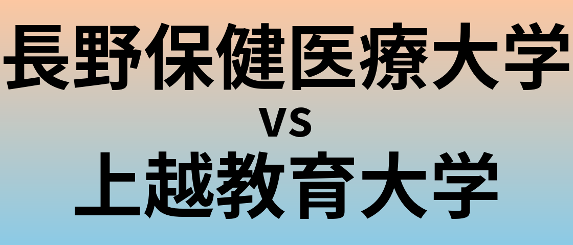 長野保健医療大学と上越教育大学 のどちらが良い大学?