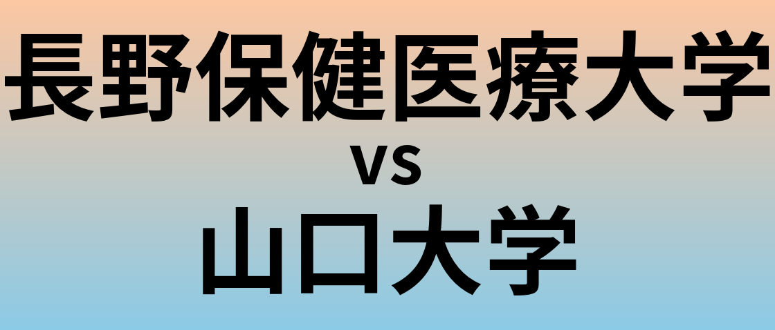 長野保健医療大学と山口大学 のどちらが良い大学?
