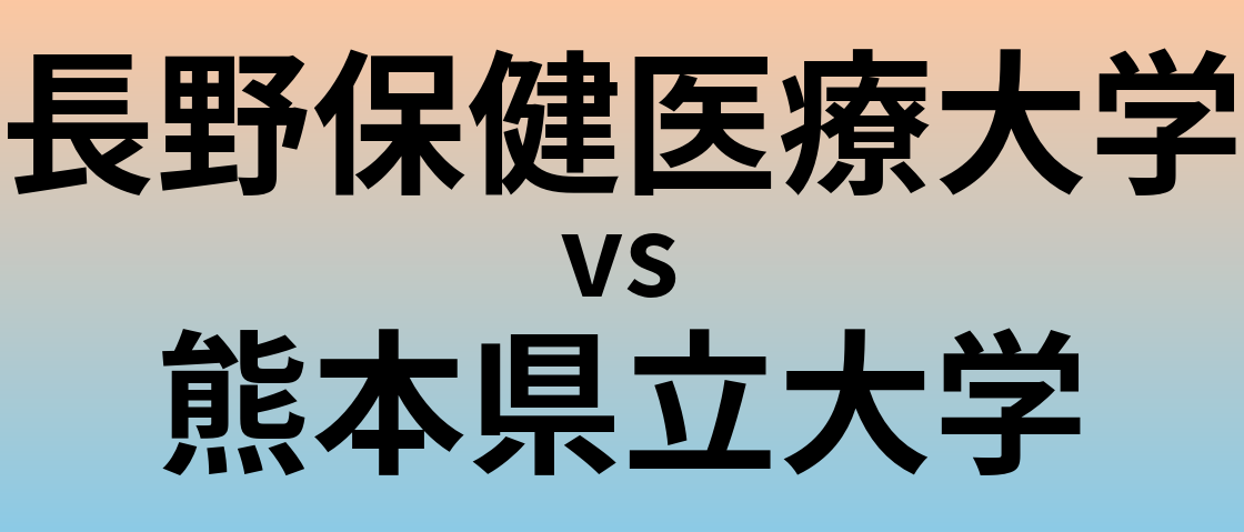長野保健医療大学と熊本県立大学 のどちらが良い大学?
