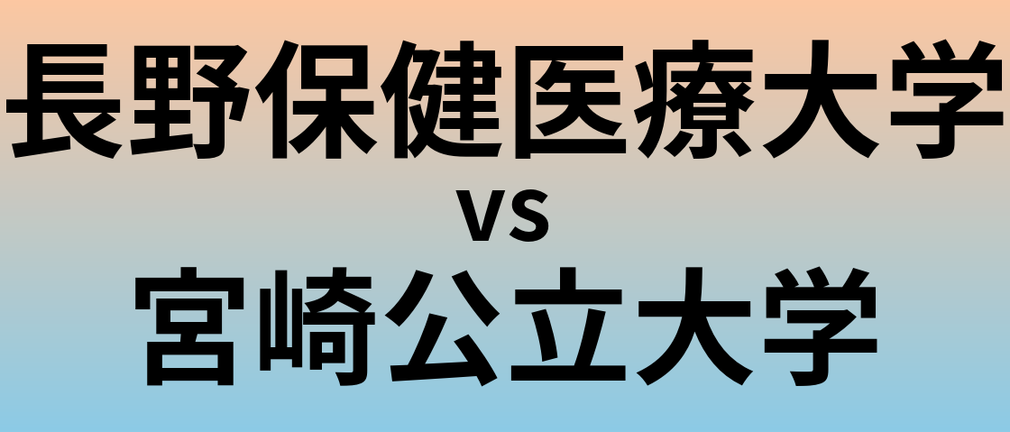 長野保健医療大学と宮崎公立大学 のどちらが良い大学?