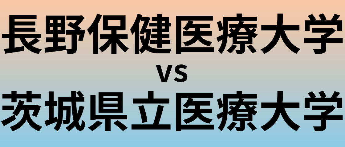 長野保健医療大学と茨城県立医療大学 のどちらが良い大学?