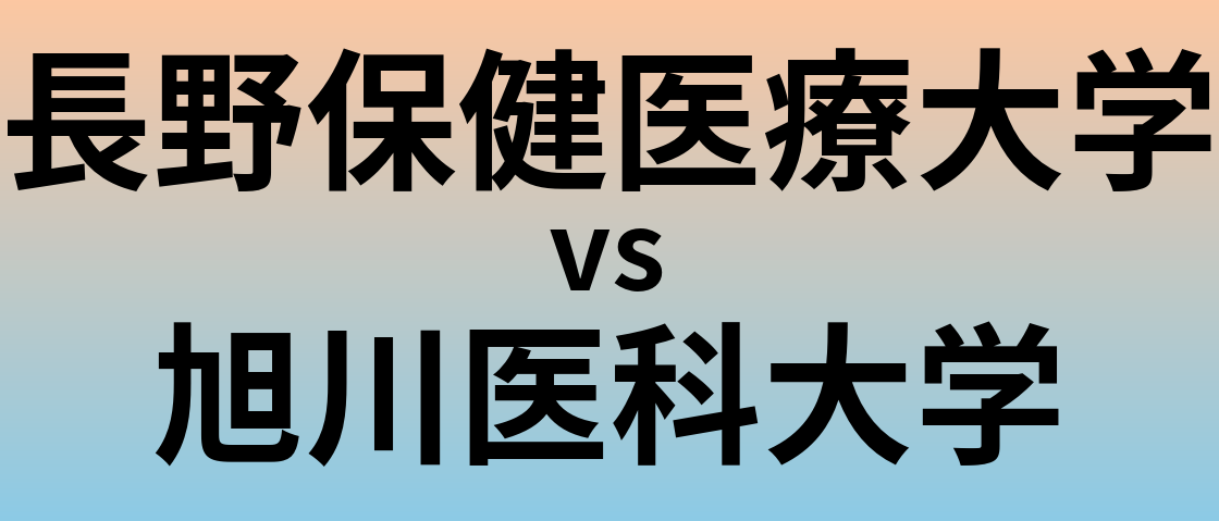 長野保健医療大学と旭川医科大学 のどちらが良い大学?