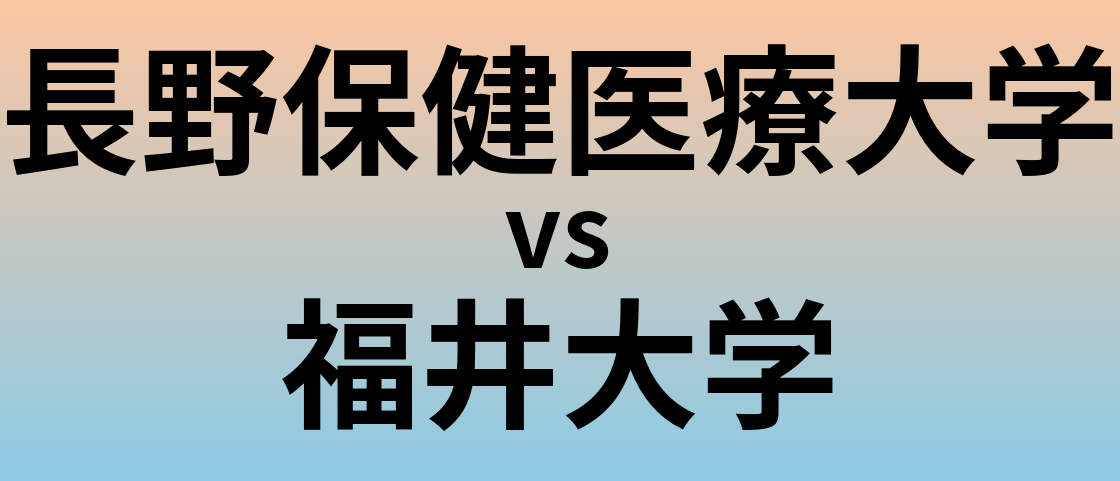 長野保健医療大学と福井大学 のどちらが良い大学?