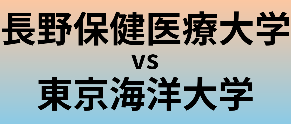 長野保健医療大学と東京海洋大学 のどちらが良い大学?