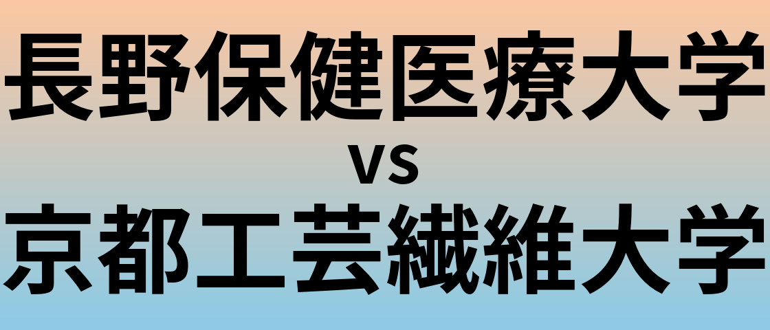 長野保健医療大学と京都工芸繊維大学 のどちらが良い大学?