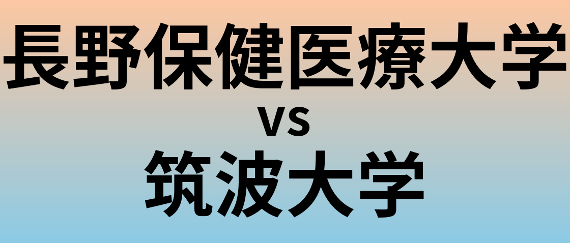 長野保健医療大学と筑波大学 のどちらが良い大学?