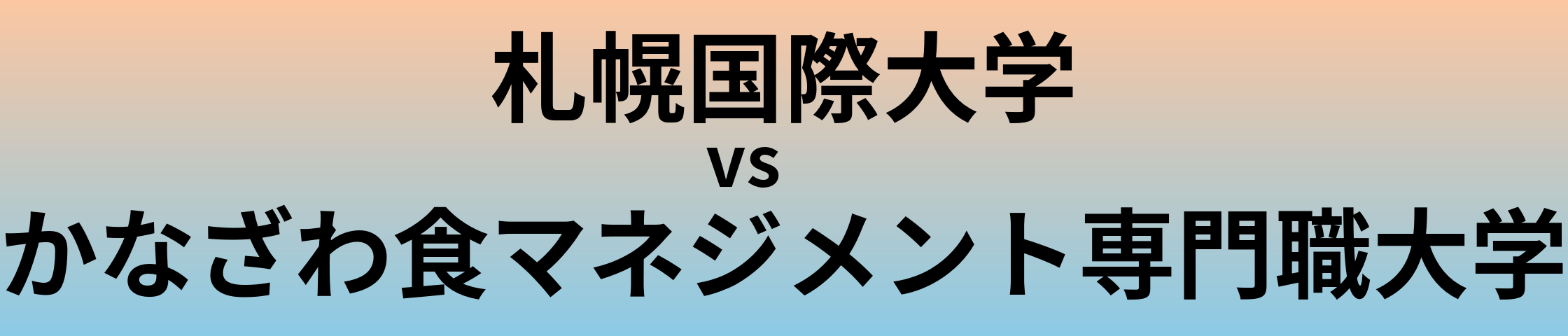 札幌国際大学とかなざわ食マネジメント専門職大学 のどちらが良い大学?
