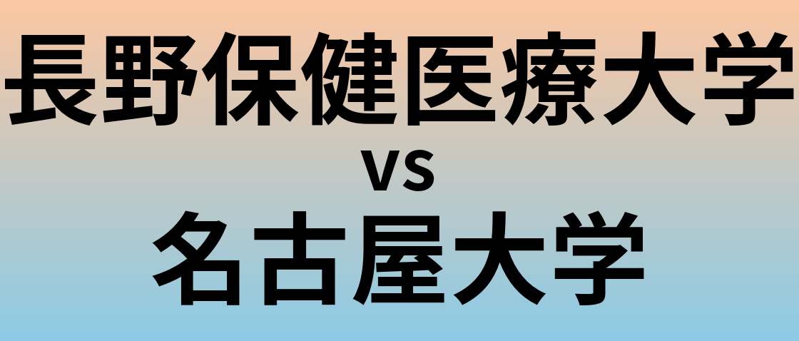 長野保健医療大学と名古屋大学 のどちらが良い大学?