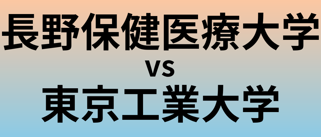 長野保健医療大学と東京工業大学 のどちらが良い大学?