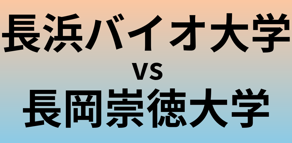 長浜バイオ大学と長岡崇徳大学 のどちらが良い大学?