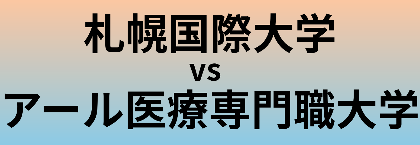 札幌国際大学とアール医療専門職大学 のどちらが良い大学?