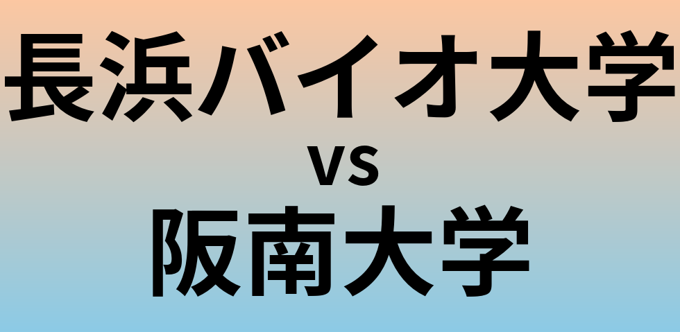 長浜バイオ大学と阪南大学 のどちらが良い大学?