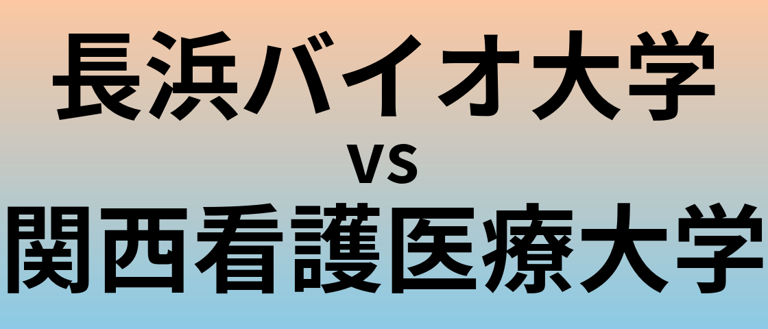 長浜バイオ大学と関西看護医療大学 のどちらが良い大学?