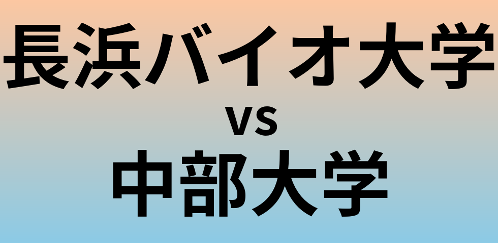 長浜バイオ大学と中部大学 のどちらが良い大学?