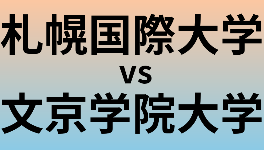 札幌国際大学と文京学院大学 のどちらが良い大学?
