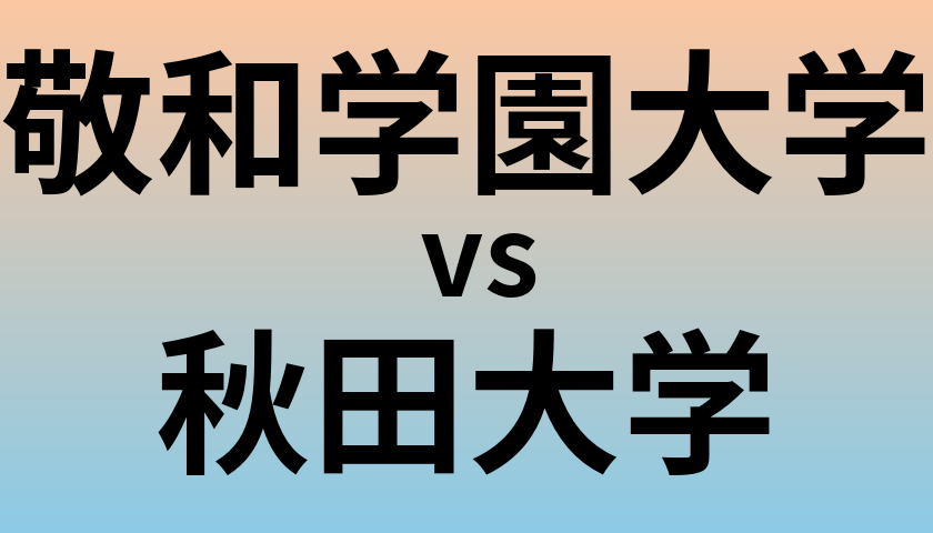 敬和学園大学と秋田大学 のどちらが良い大学?